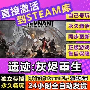 steam遗迹:灰烬重生激活码CDKey在线DLC电脑单机游戏兑换码入库