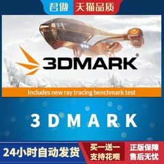 Steam PC正版  3DMark 实用显卡测试软件 全dlc 激活码 cdkey 显