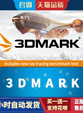 Steam PC正版  3DMark 实用显卡测试软件 全dlc 激活码 cdkey 显