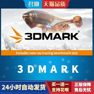 Steam PC正版  3DMark 实用显卡测试软件 全dlc 激活码 cdkey 显