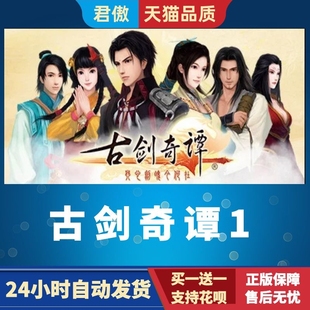 Steam PC正版 游戏 古剑奇谭1 GuJian 古剑奇谭一 琴心剑魄今何在