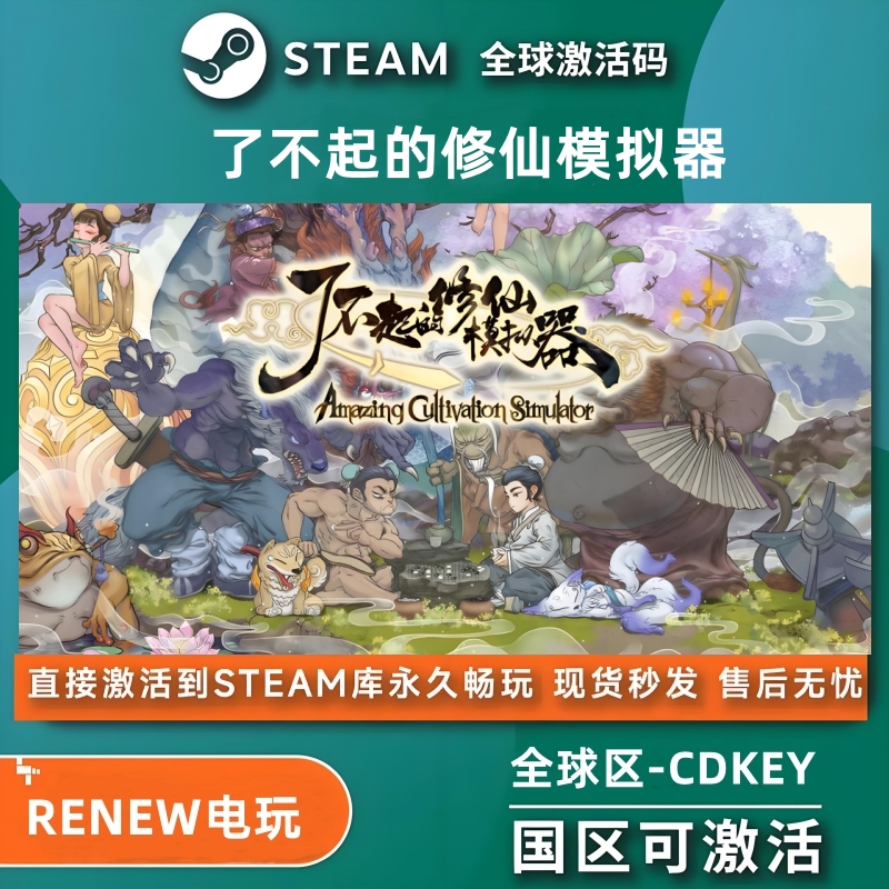 了不起的修仙模拟器 正版CDK激活码入库 Steam平台游戏 全dlc中文