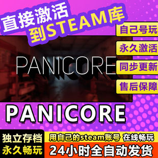 恐慌核心steam正版激活入库全DLC兑换码电脑pc游戏在线玩PANICORE
