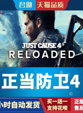 Steam PC正版 游戏  正当防卫4 Just Cause 4 Reloaded 君傲数码