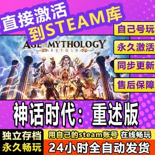 steam神话时代:重述版激活码cdkey在线电脑游戏入库兑换永久全球
