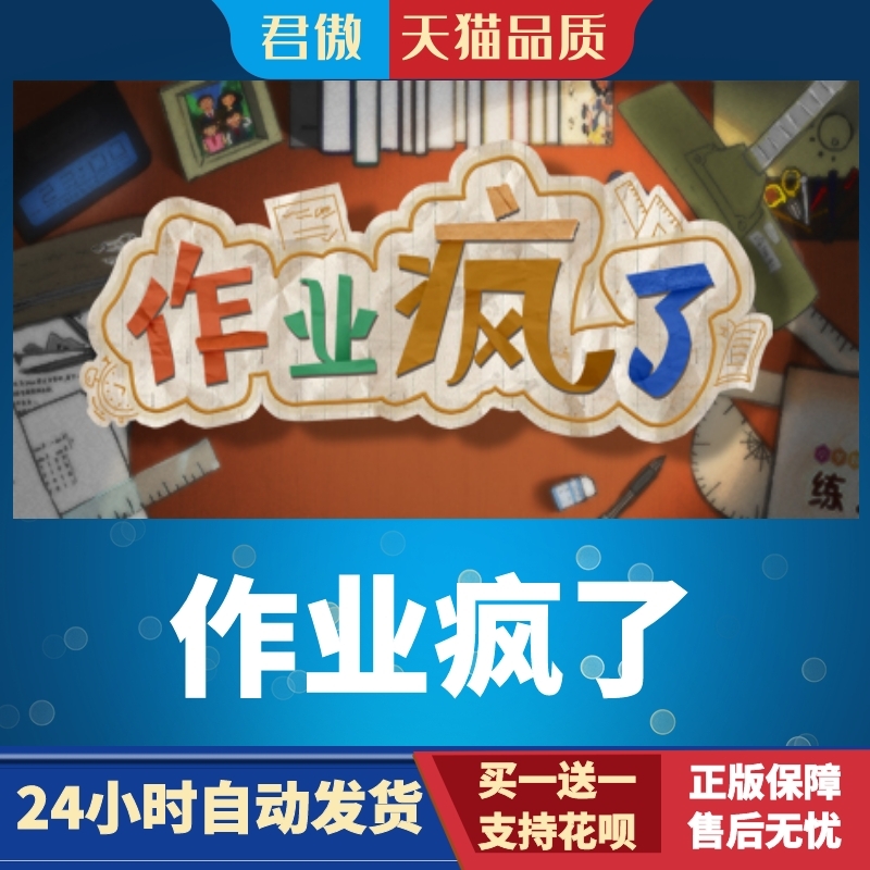 Steam PC正版 游戏 作业疯了 HomeWork Is Crazy / 作业疯了 君傲