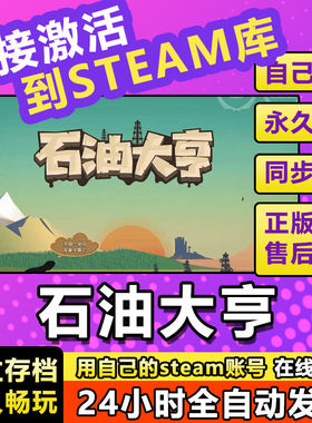 正版石油大亨激活码CDKey入库中文Turmoil区全DLC