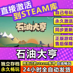 正版石油大亨激活码CDKey入库中文Turmoil区全DLC