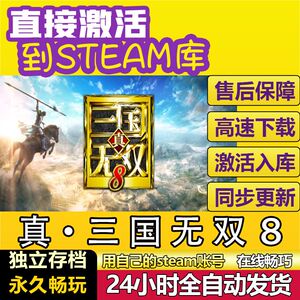 steam真三国无双8激活码CDKey在线电脑单机游戏兑换码入库永久