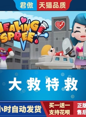 Steam PC正版 游戏 大救特救 Healing Spree 医疗模拟 在线合作