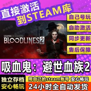 吸血鬼避世血族2steam游戏cdkey激活码单机电脑游戏兑换码入库PC