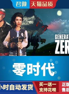 Steam PC正版 游戏 零世代 Generation Zero 君傲数码