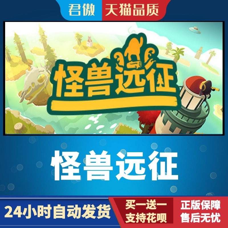 Steam PC正版 游戏 怪兽远征 君傲数码,电玩/配件/游戏/攻略,STEAM,淘宝优惠券,粉丝福利购,淘宝优惠卷