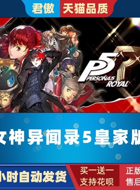 Steam PC正版 游戏 女神异闻录5皇家版 Persona 5: The Royal p5r