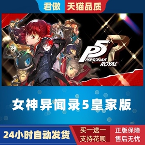 Steam PC正版 游戏 女神异闻录5皇家版 Persona 5: The Royal p5r