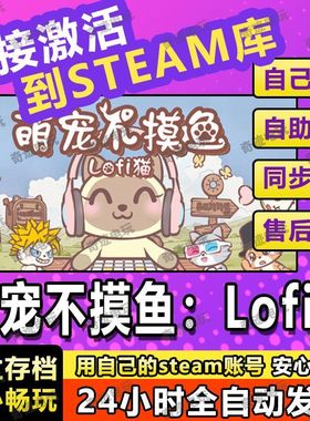 萌宠不摸鱼:Lofi猫 steam游戏cdkey激活码入库单机电脑游戏玩PC