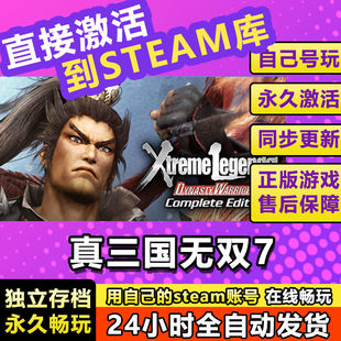 真三国无双7steam激活码cdkey在线电脑游戏入库正版兑换码永久