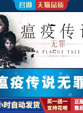 PC正版 瘟疫传说 无罪 A Plague Tale: Innocence 国区
