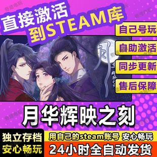月华辉映之刻 steam游戏cdkey激活码入库单机电脑游戏兑换码玩PC