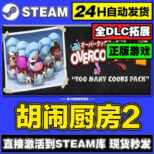胡闹厨房2steam正版激活入库全DLC多人联机兑换码电脑游戏pc在线