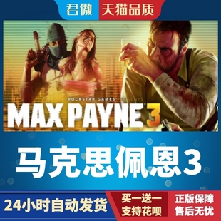 马克思佩恩3 Max Payne Steam 君傲数码 游戏 PC正版