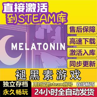 褪黑素游戏 steam激活码cdkey在线PC游戏入库全球兑换码Melatonin