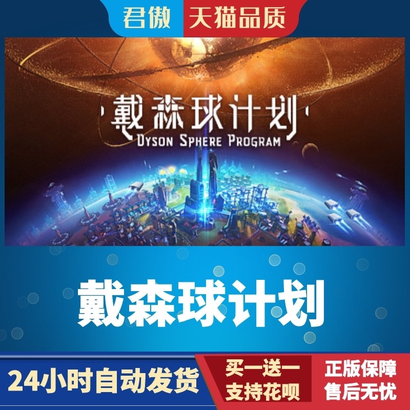 Steam PC正版 戴森球计划 Dyson Sphere Program 太空 自动化 模