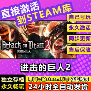 cdkey在线电脑游戏兑换码 steam激活码 永久入库pc 巨人2 进击