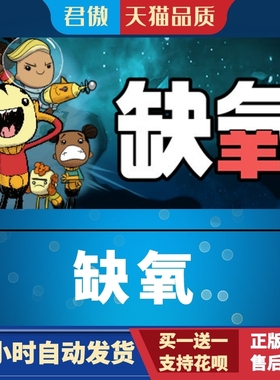 Steam PC正版 游戏 缺氧 氧气不足 Oxygen Not Included 国区激活