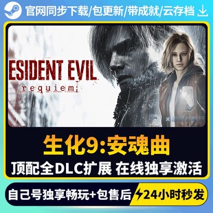 生化危机9安魂曲 STEAM游戏全球区激活码 永久入库 全DLC 包更新
