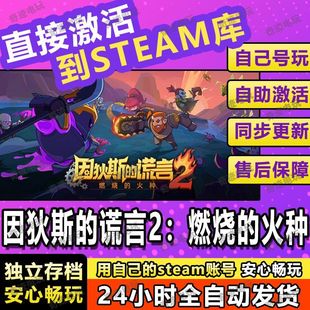 因狄斯的谎言2燃烧的火种steam游戏cdkey激活码入库单机电脑游戏