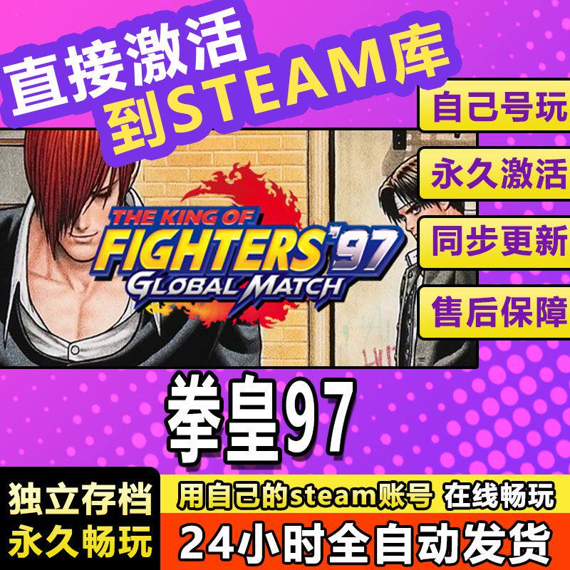 拳皇97 steam激活码cdkey在线PC电脑格斗游戏 入库正版兑换码永久
