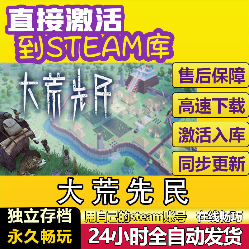 大荒先民steam激活码cdkey在线中文电脑游戏入库全球兑换码永久pc