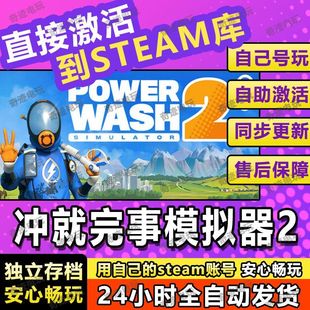 冲就完事模拟器2 steam游戏cdkey激活码同屏电脑游戏兑换码入库PC
