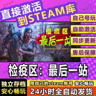 检疫区最后一站 边境丧尸检察官 STEAM游戏全球区激活码cdk全dlc