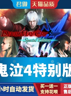 Steam PC正版 游戏 鬼泣4特别版 Devil May Cry 4 Special Editio