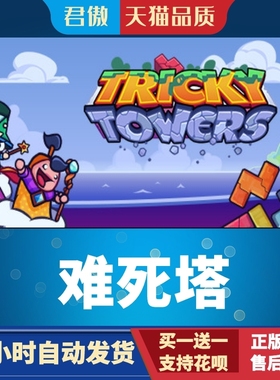 Steam PC正版 游戏 难死塔 Tricky Towers 君傲数码
