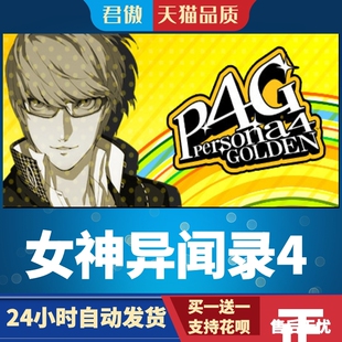 Steam PC正版 游戏  女神异闻录4 Persona 4 Golden  君傲数码