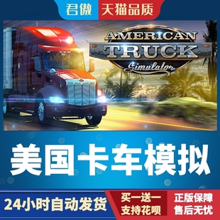 Steam PC正版 游戏 美国卡车模拟 American Truck Simulator 君傲