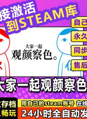 大家一起察言观色steam激活码cdkey在线PC游戏入库正版兑换码永久