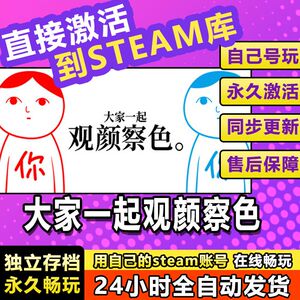 大家一起察言观色steam激活码cdkey在线PC游戏入库正版兑换码永久
