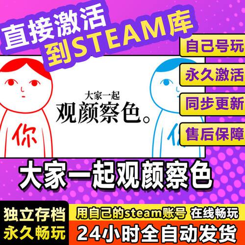 大家一起察言观色steam激活码cdkey在线PC游戏入库正版兑换码永久