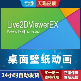 Steam PC正版软件 桌面壁纸动画 Live2DViewerEX 君傲数码