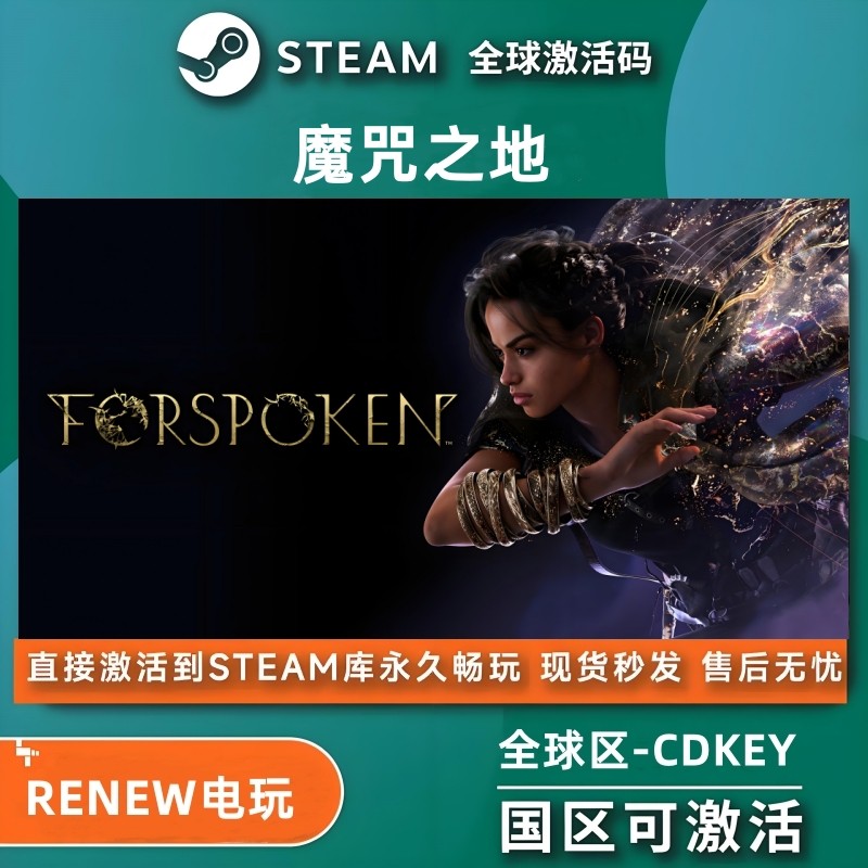 魔咒之地cdk国区全球区steam激活码正版入库 Forspoken艾希亚大地