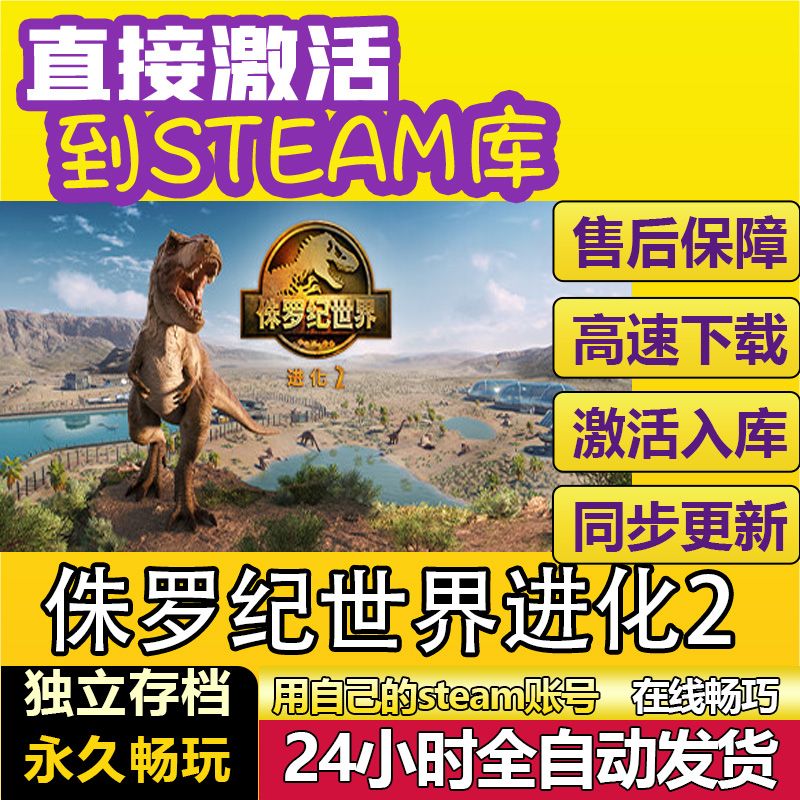 侏罗纪世界2:进化2 steam激活码cdkey在线电脑游戏入库兑换码永久