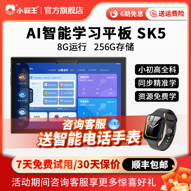 【官方旗舰店】小霸王SK5多功能学习机一年级到高中AI护眼学生平板英语指读点读机智能学习神器课本同步免费