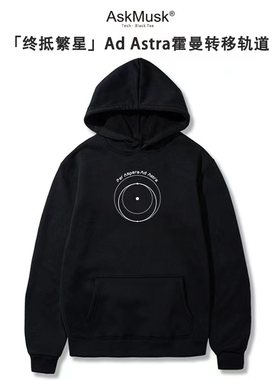 「到达繁星」Ad Astra创意T恤/帽衫-AskMusk出品-科技/创意/黑色