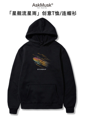 [星舰流星雨]纪念款T恤/连帽衫-AskMusk出品-科技/创意/黑色