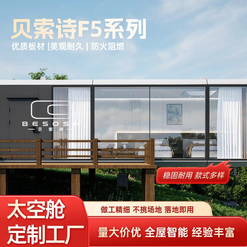 贝索诗太空舱移动民宿岗亭