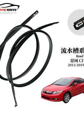 适用于思域CIVIC12-15车顶流水槽汽车流水橡胶条74306-TR0-A01